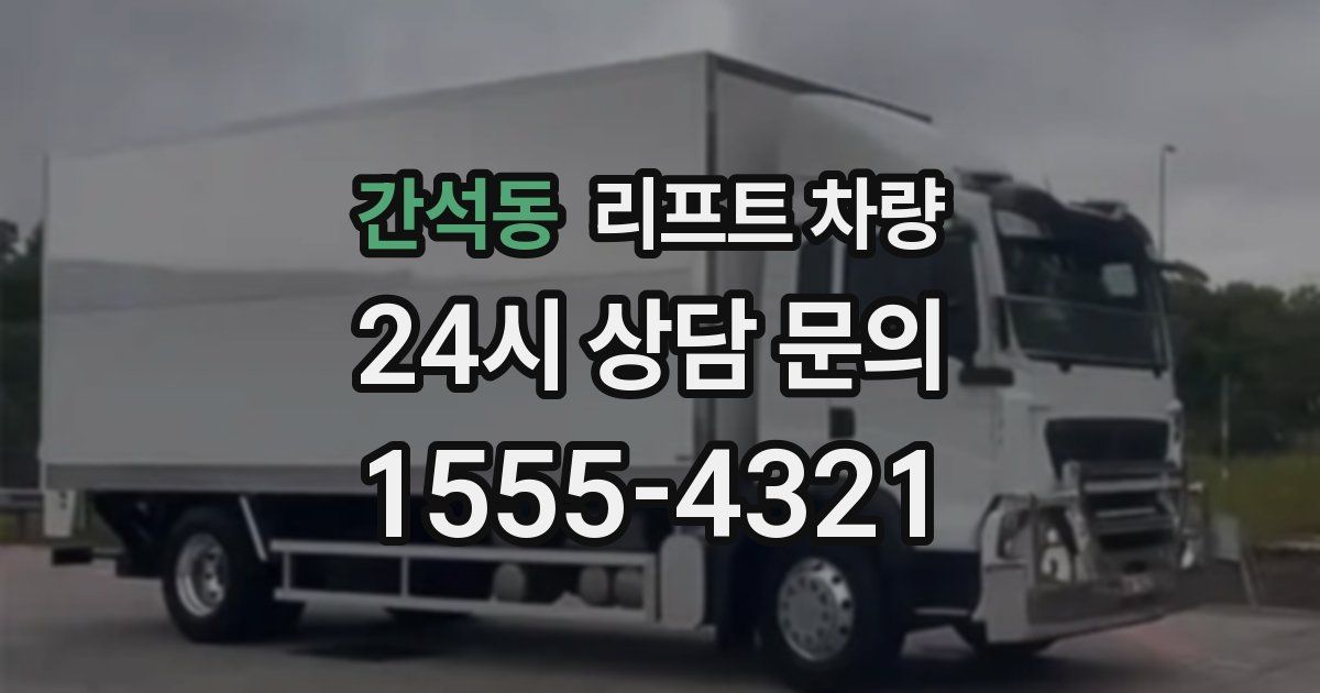 간석동 리프트 차량