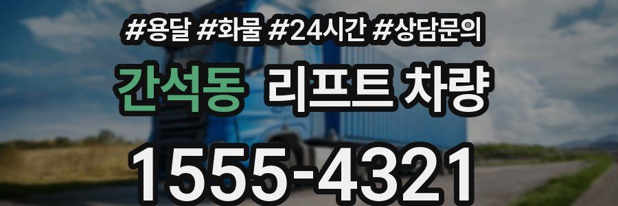 간석동 리프트 차량