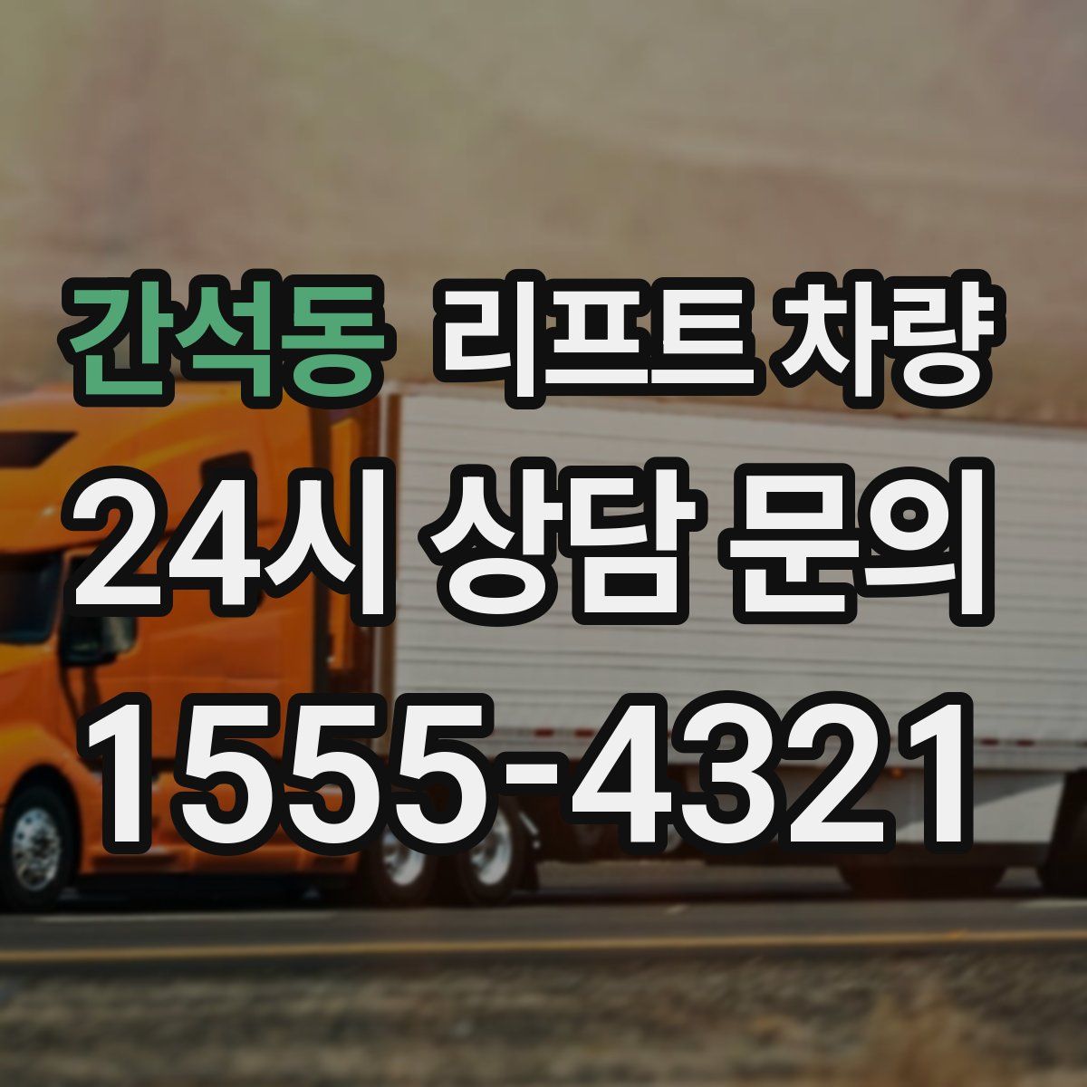 간석동 리프트 차량