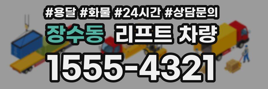 장수동 리프트 차량