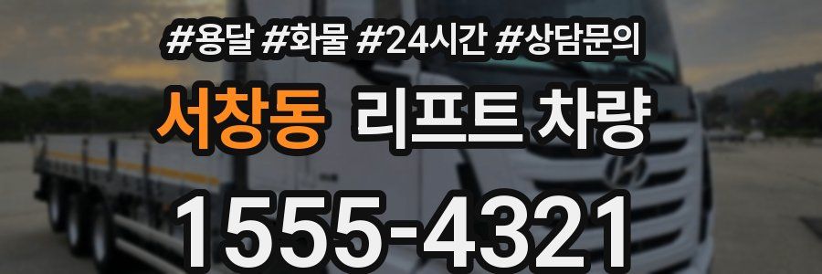 서창동 리프트 차량