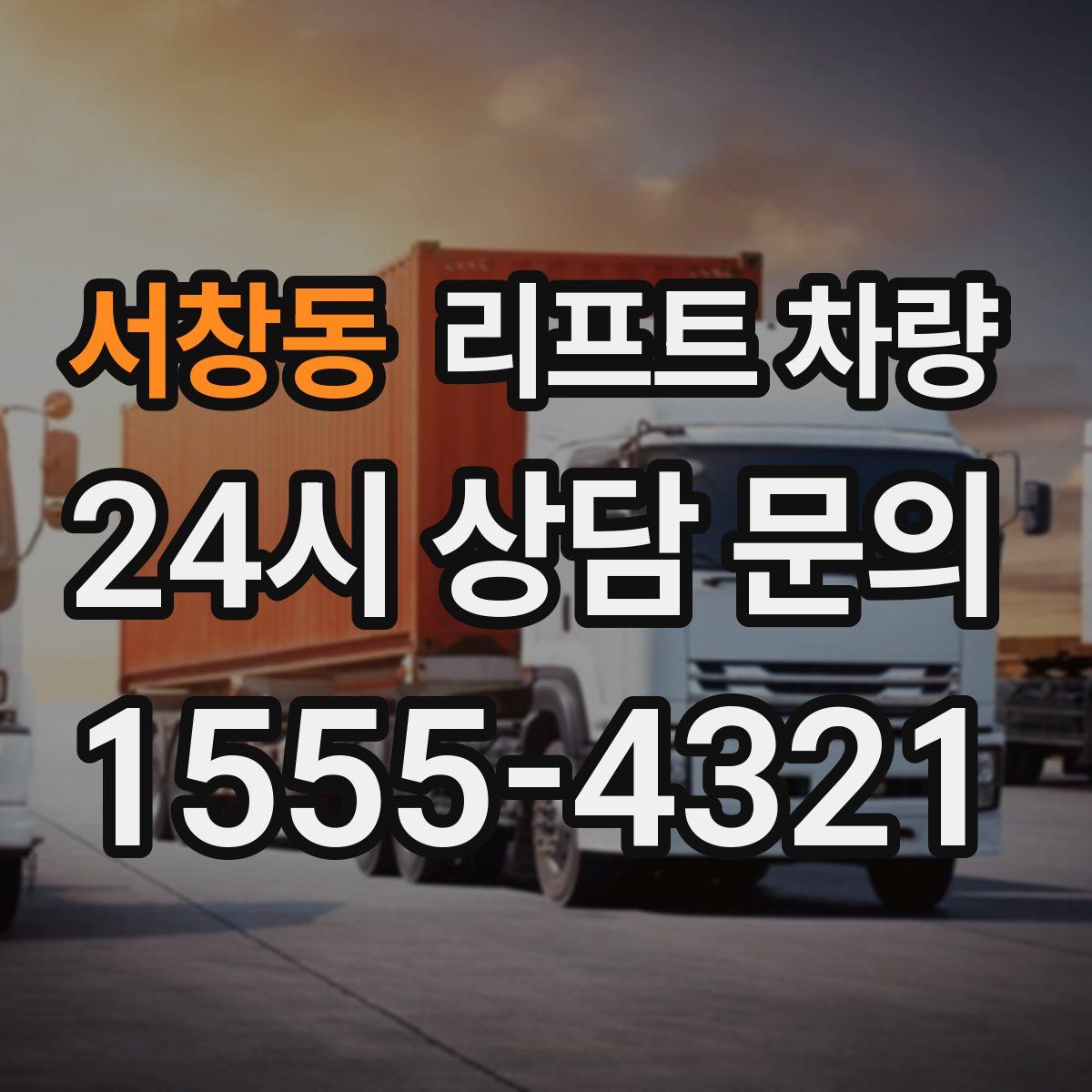 서창동 리프트 차량