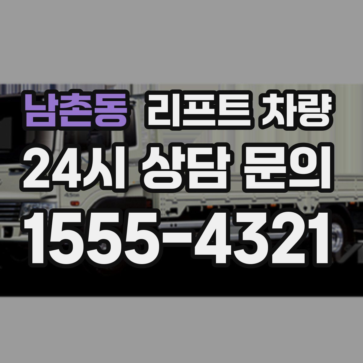 남촌동 리프트 차량