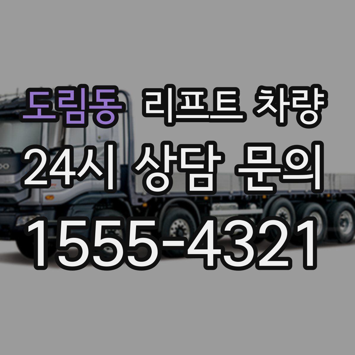 도림동 리프트 차량