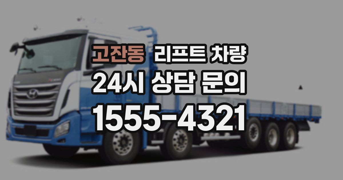 고잔동 리프트 차량