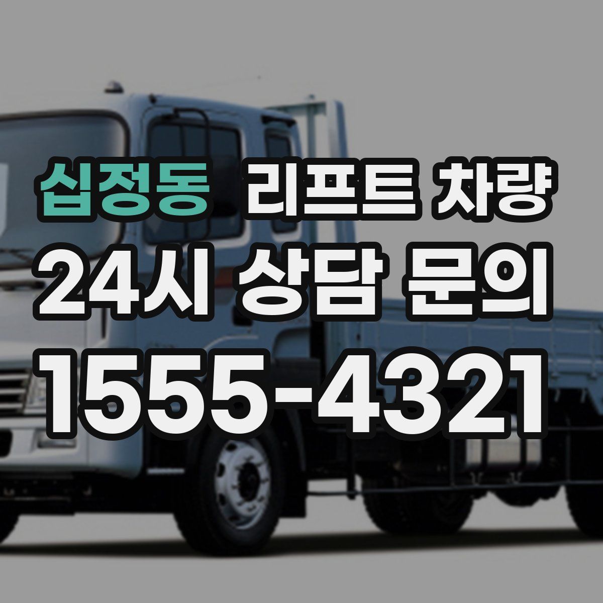 십정동 리프트 차량