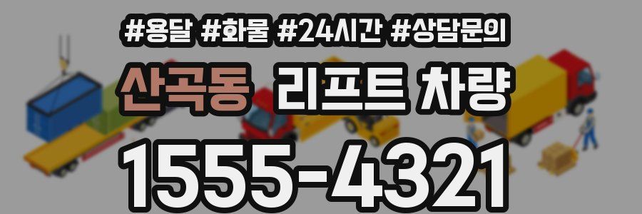 산곡동 리프트 차량
