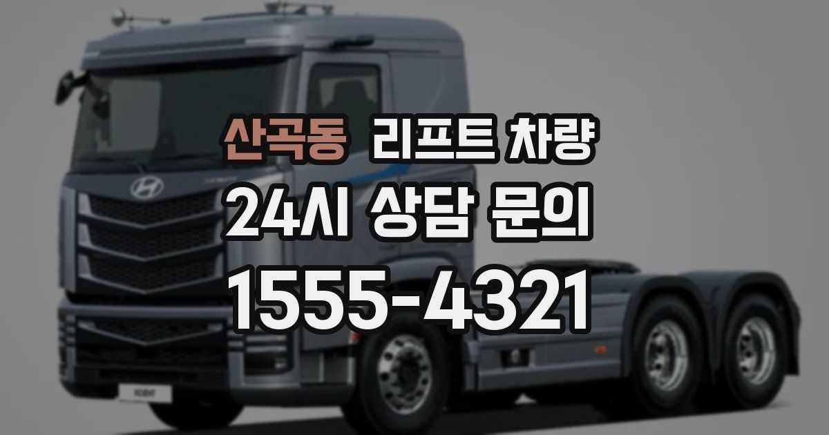 산곡동 리프트 차량