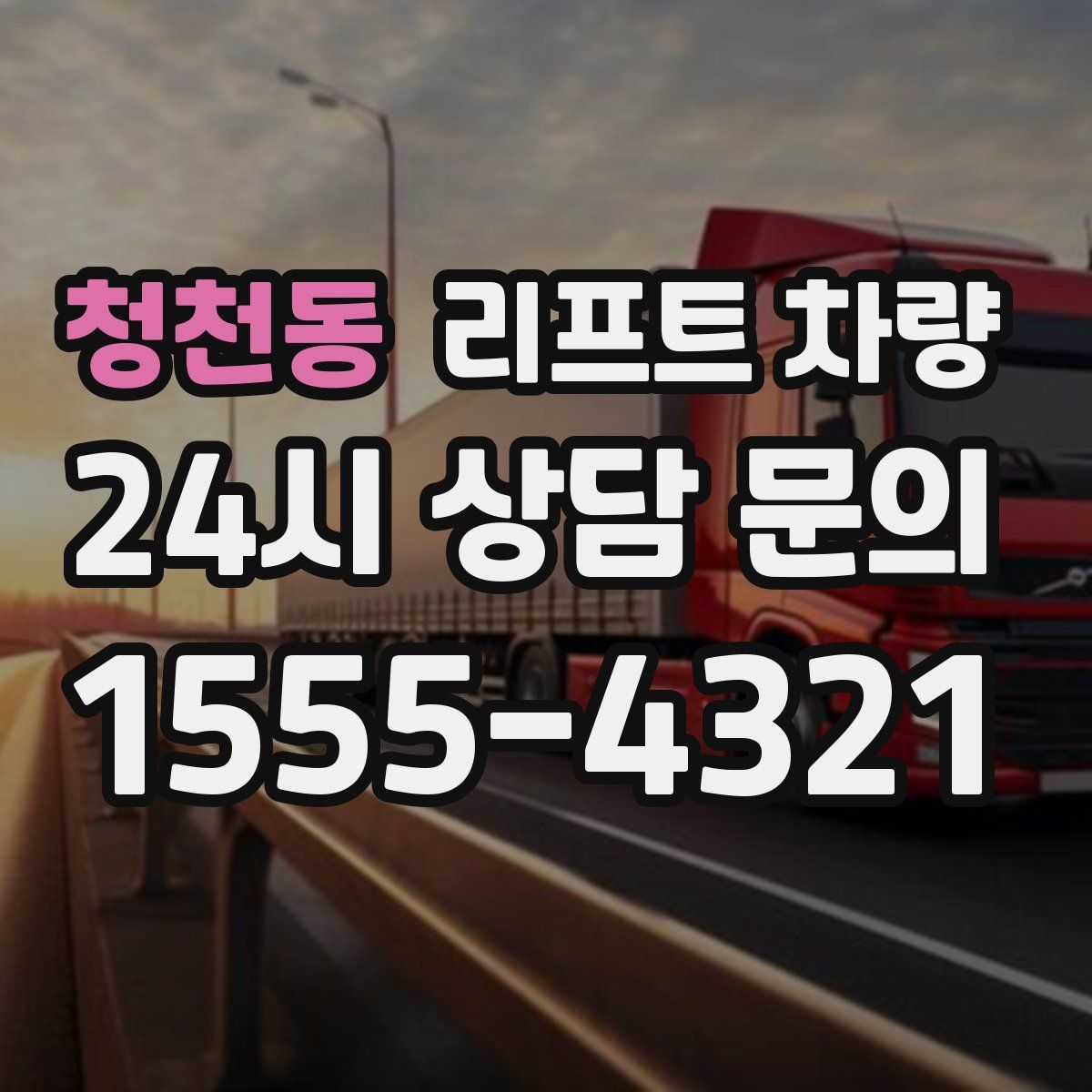 청천동 리프트 차량