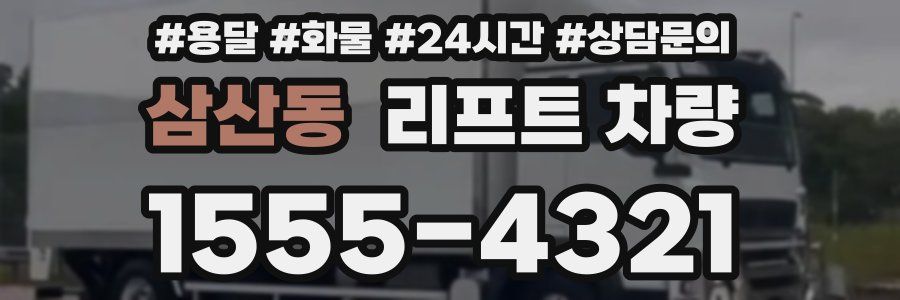 삼산동 리프트 차량