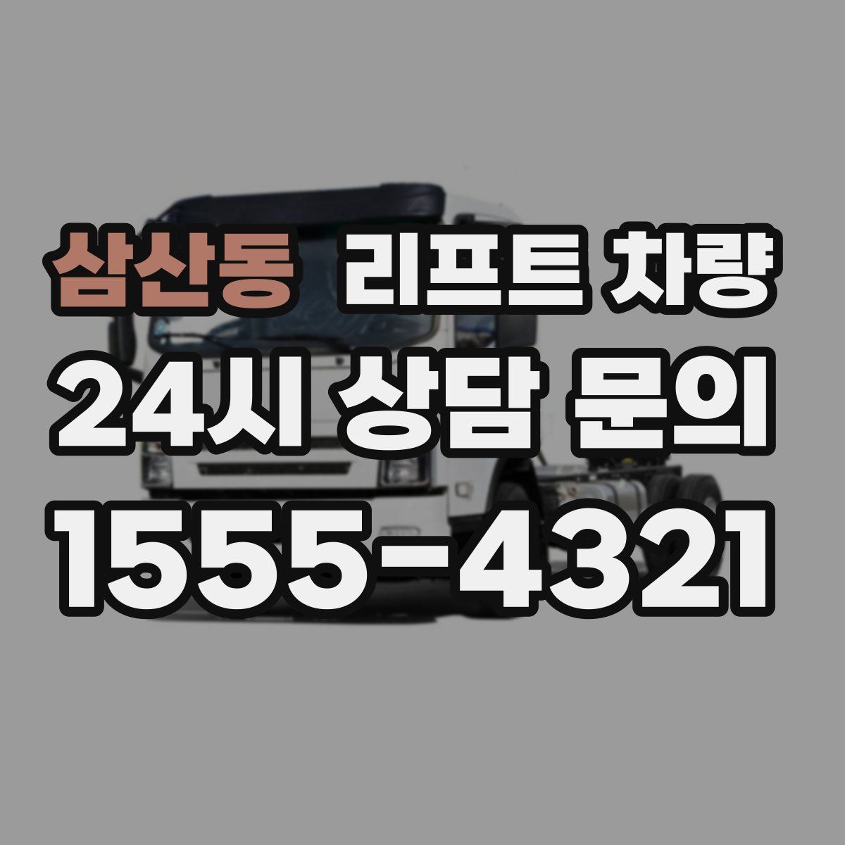 삼산동 리프트 차량