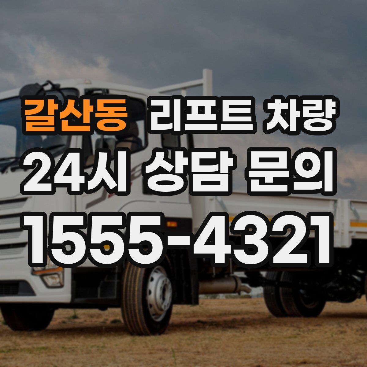 갈산동 리프트 차량