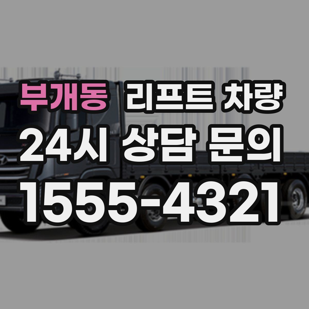부개동 리프트 차량