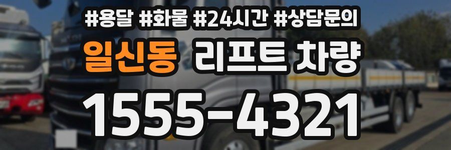 일신동 리프트 차량