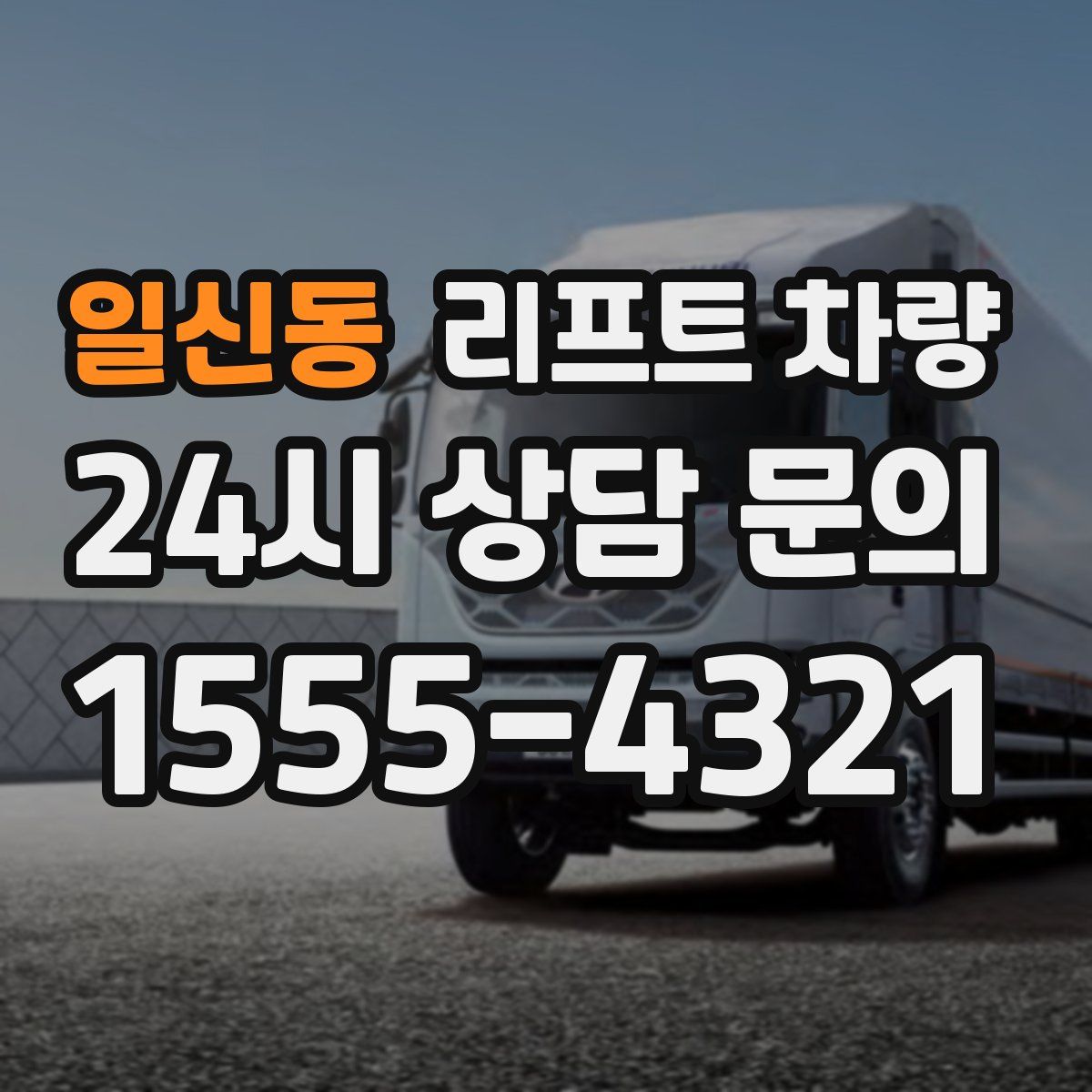 일신동 리프트 차량