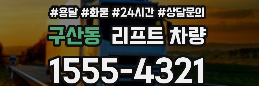 구산동 리프트 차량