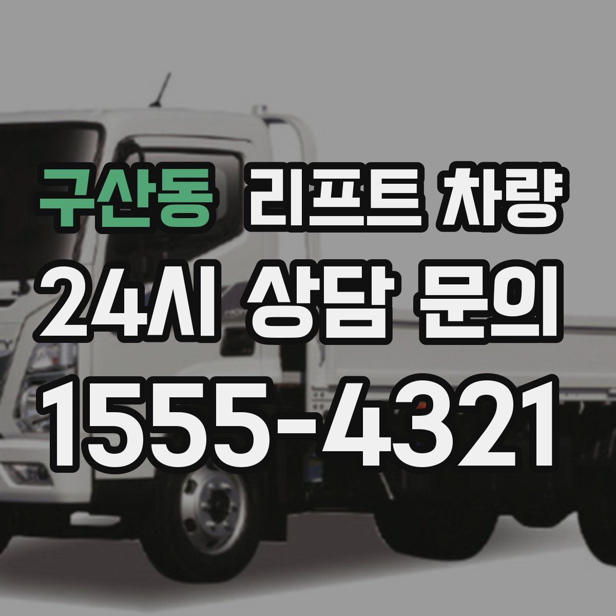구산동 리프트 차량