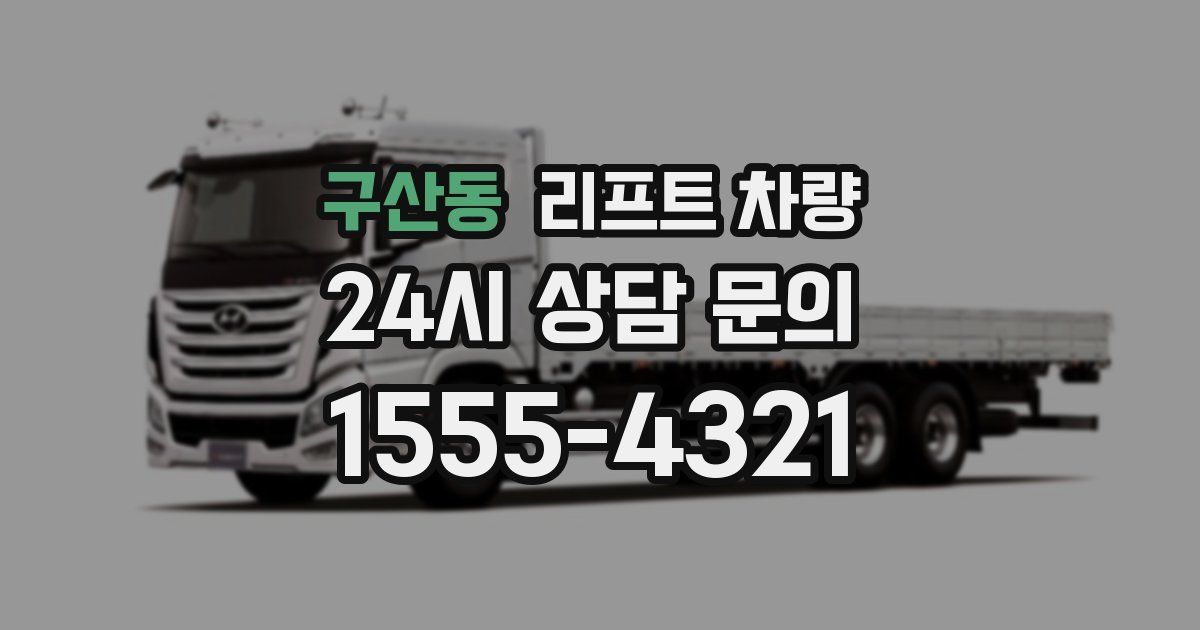 구산동 리프트 차량