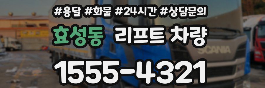 효성동 리프트 차량