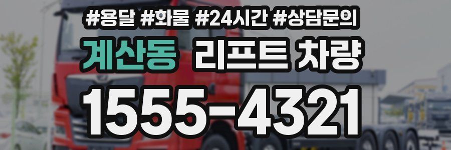 계산동 리프트 차량