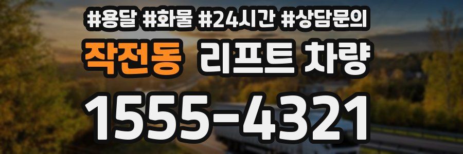 작전동 리프트 차량