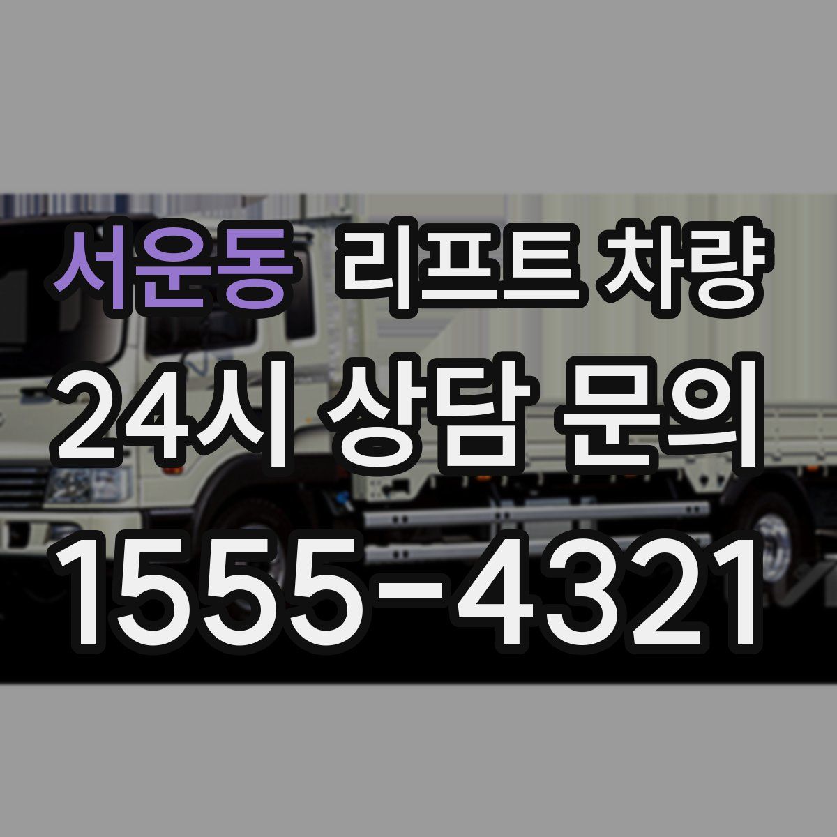 서운동 리프트 차량