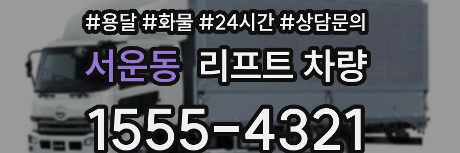 서운동 리프트 차량