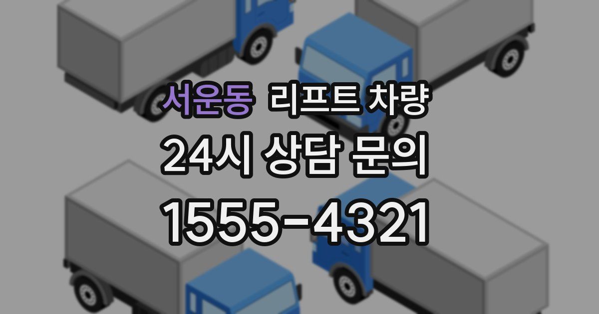 서운동 리프트 차량
