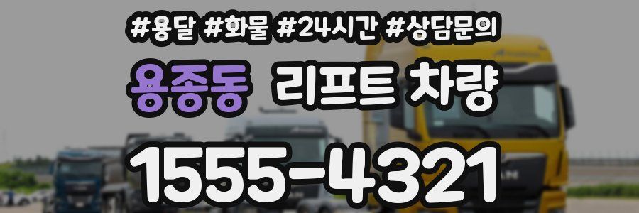 용종동 리프트 차량