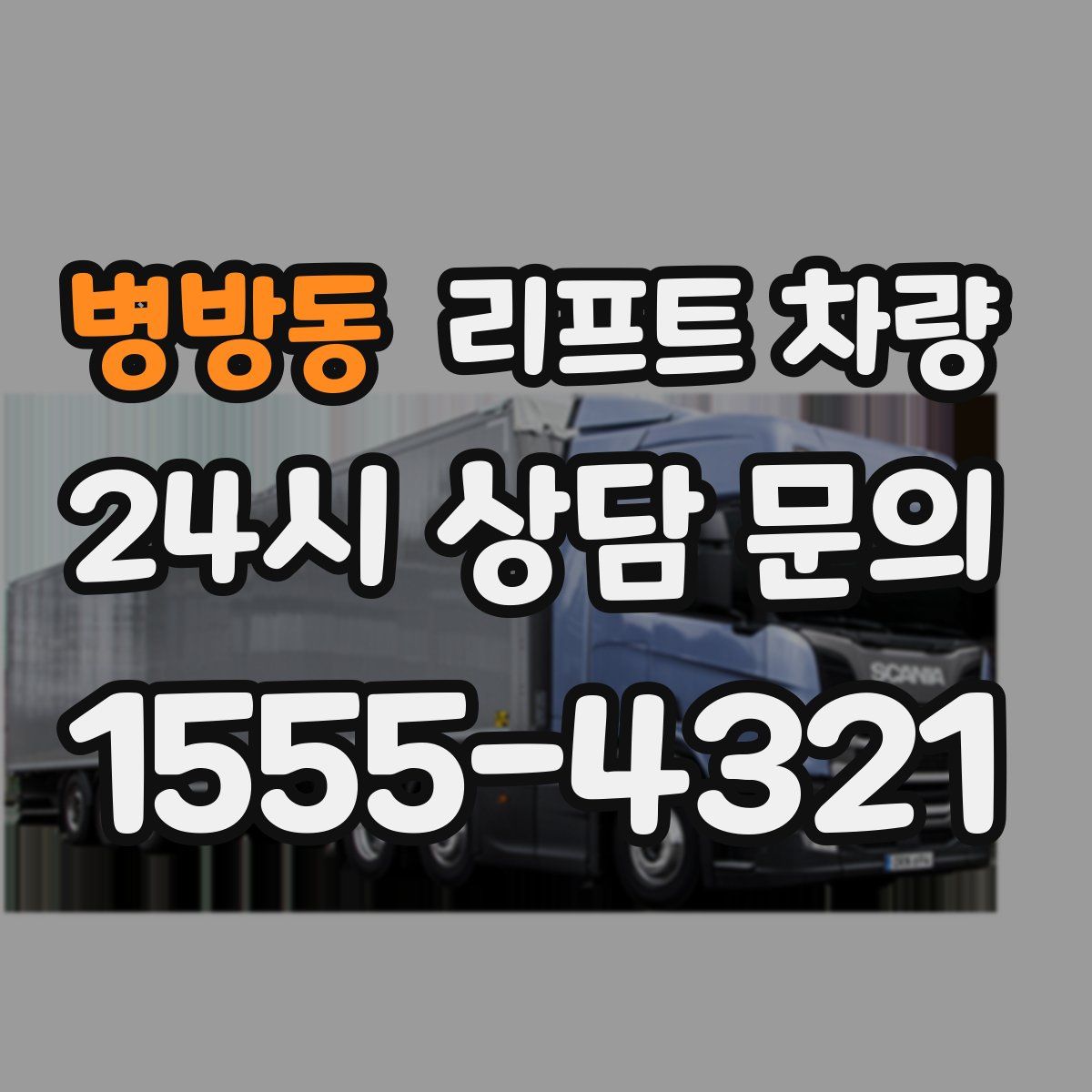 병방동 리프트 차량
