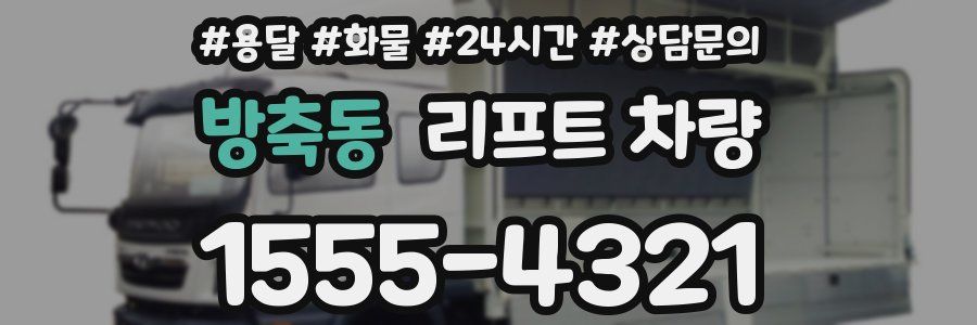 방축동 리프트 차량