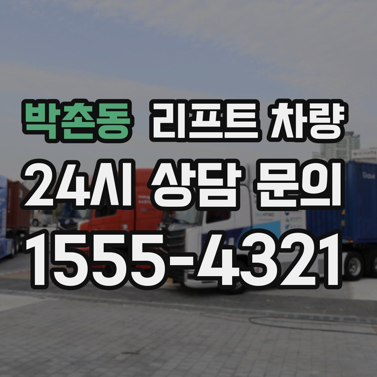 박촌동 리프트 차량