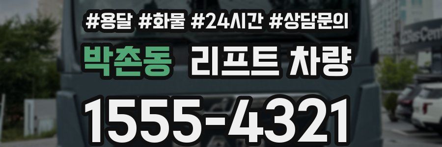 박촌동 리프트 차량