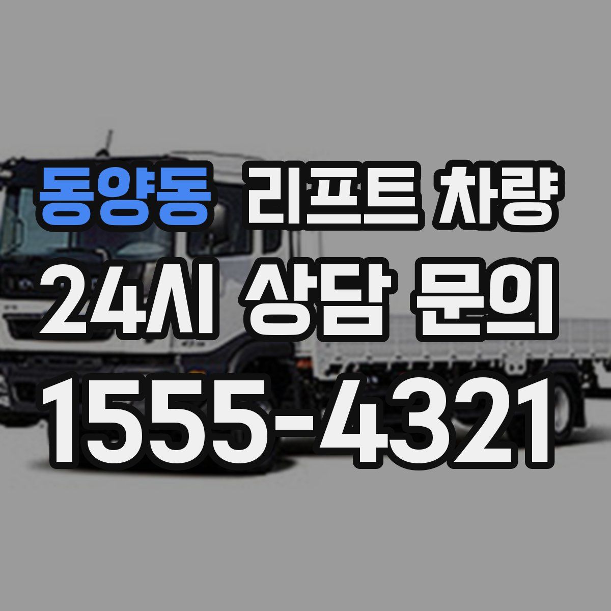 동양동 리프트 차량