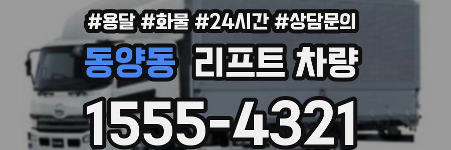 동양동 리프트 차량