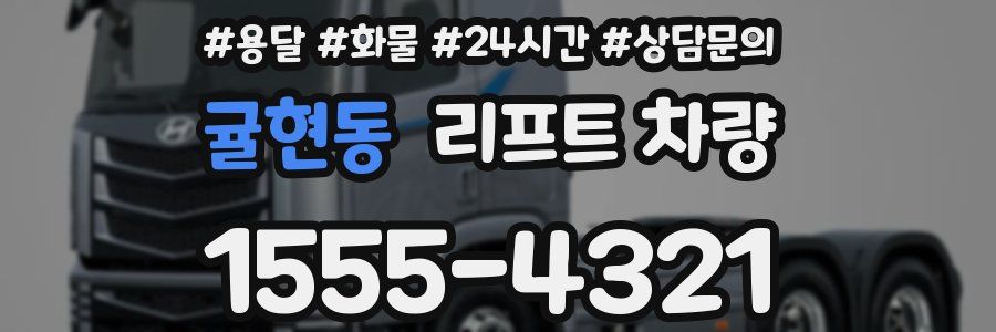 귤현동 리프트 차량