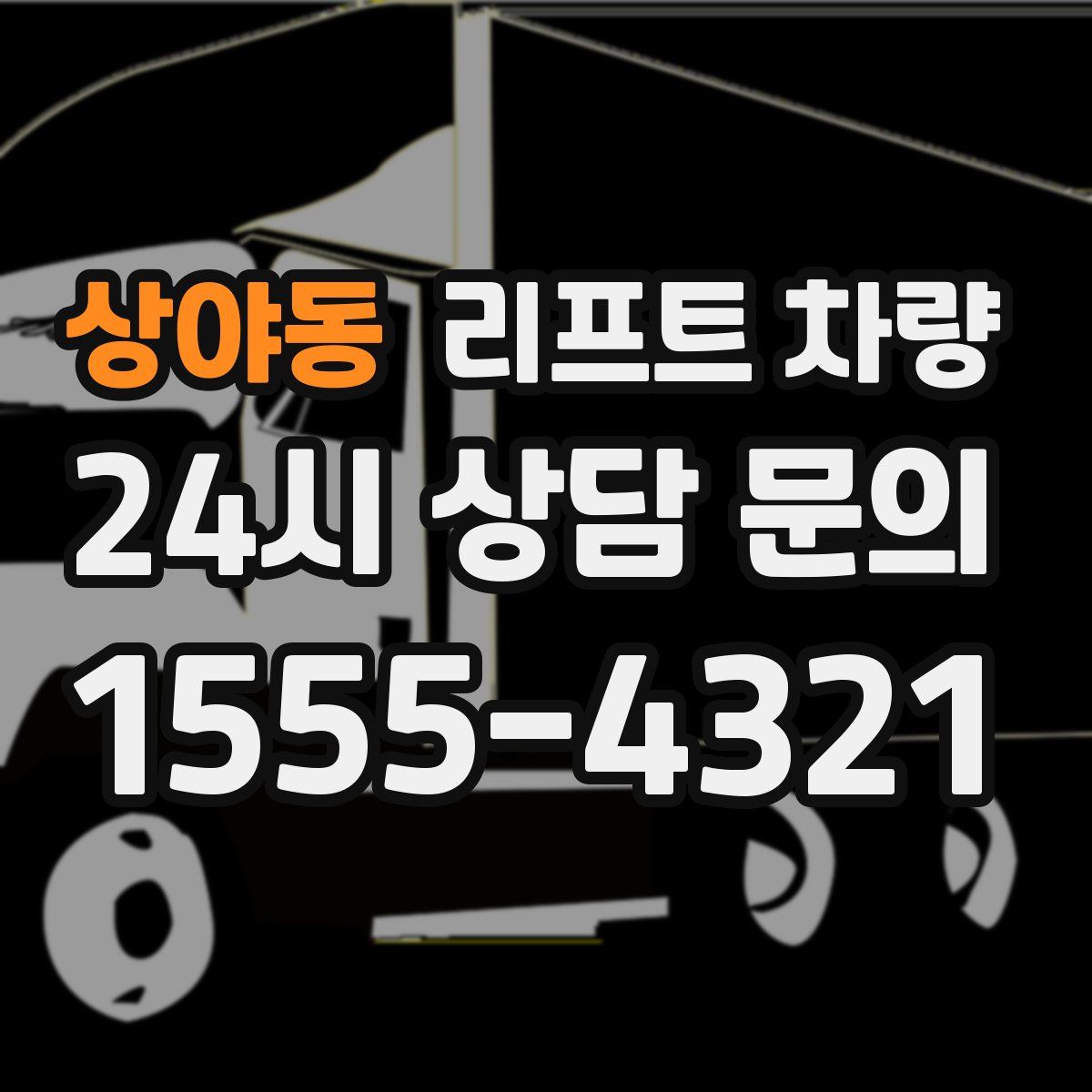 상야동 리프트 차량