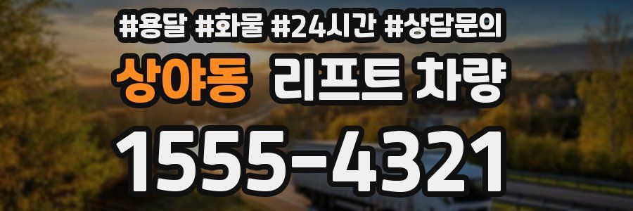 상야동 리프트 차량
