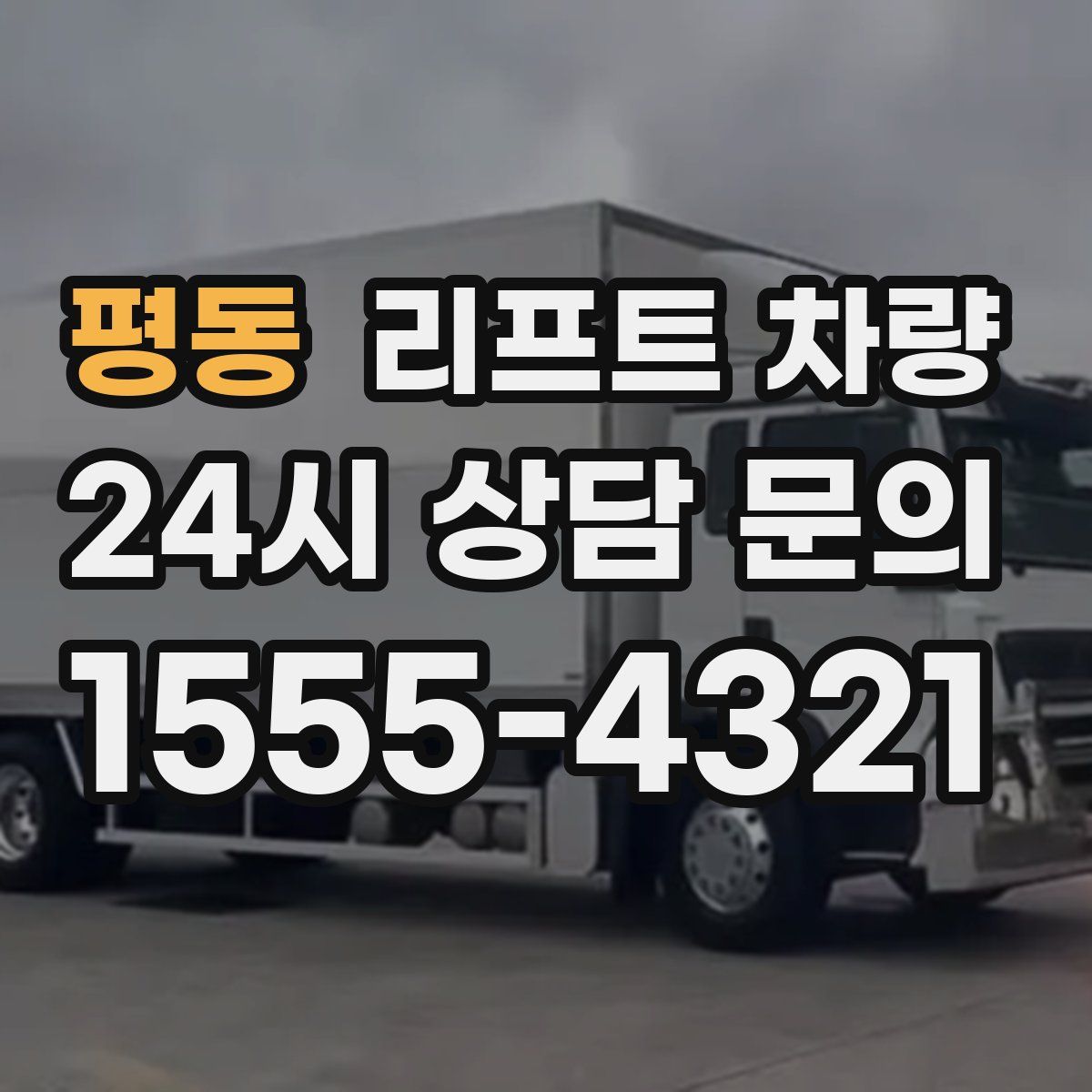 평동 리프트 차량