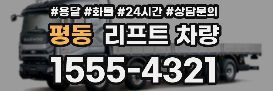 평동 리프트 차량