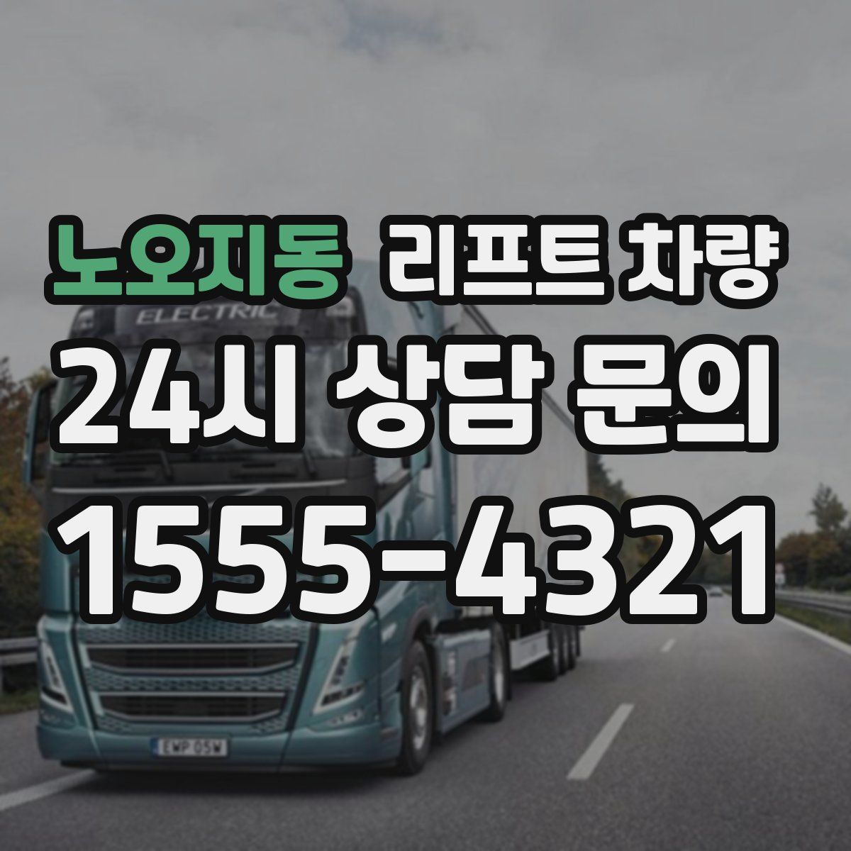 노오지동 리프트 차량