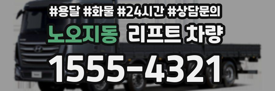 노오지동 리프트 차량