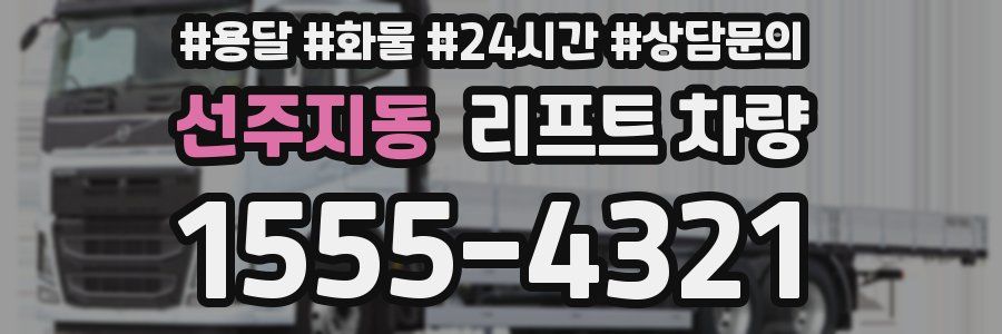 선주지동 리프트 차량