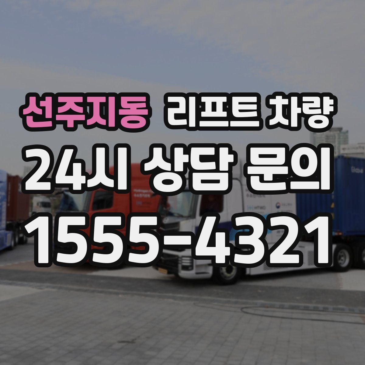 선주지동 리프트 차량