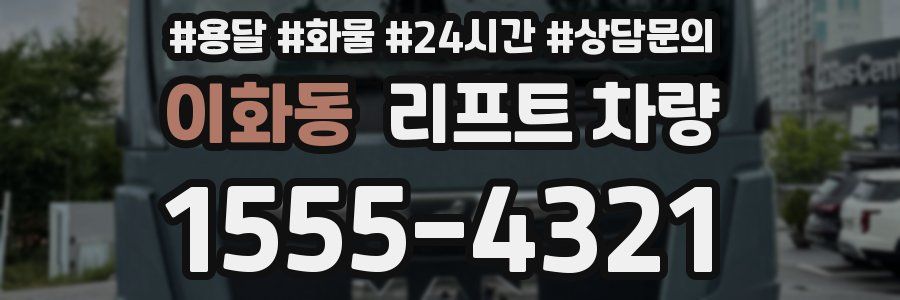 이화동 리프트 차량