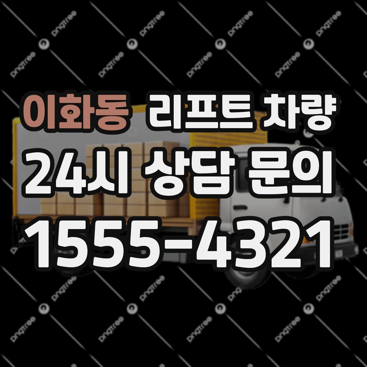 이화동 리프트 차량