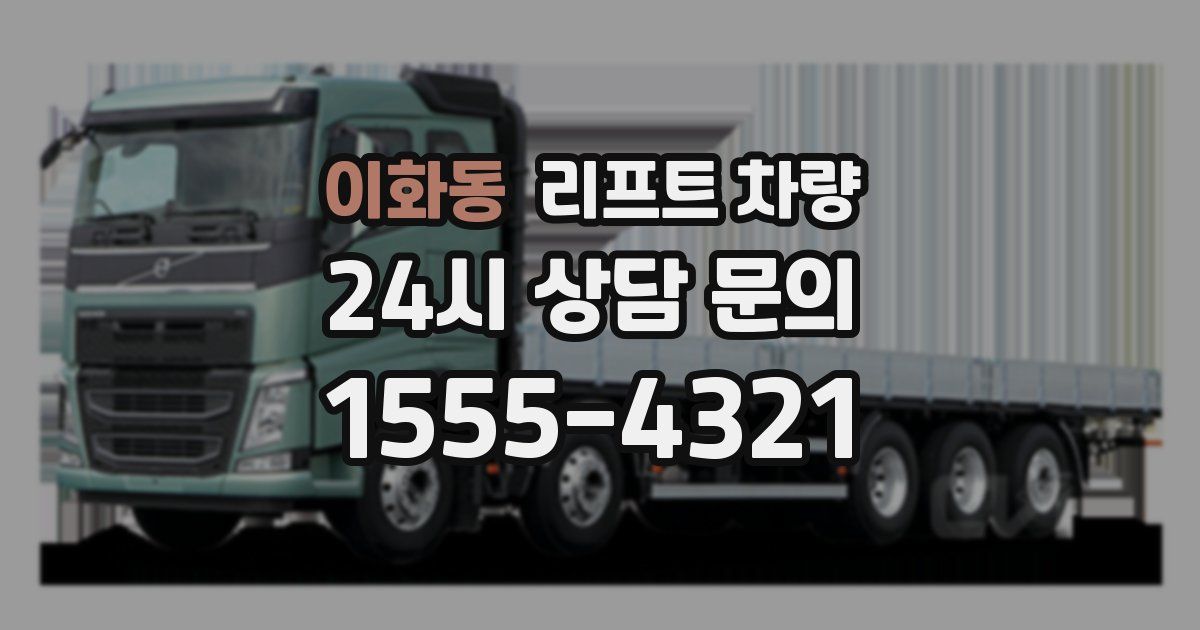 이화동 리프트 차량