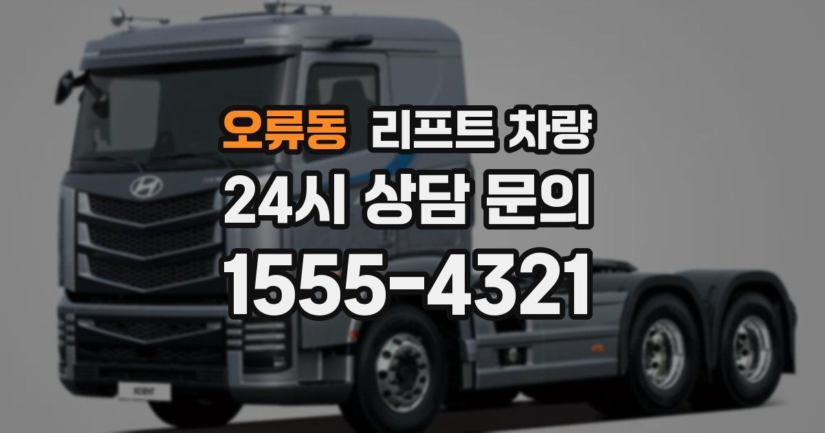 오류동 리프트 차량