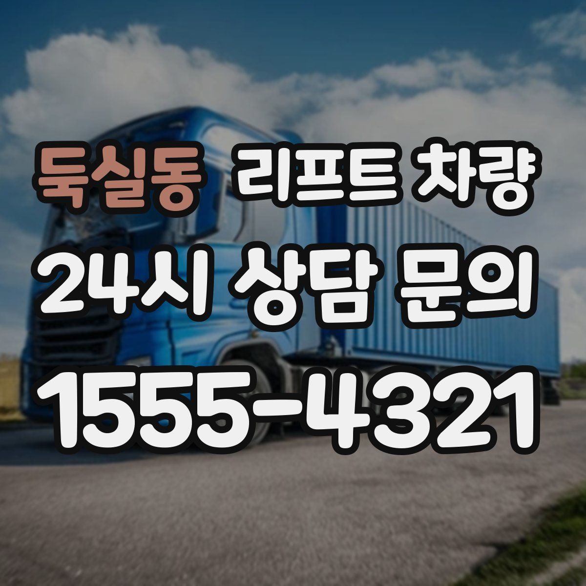 둑실동 리프트 차량