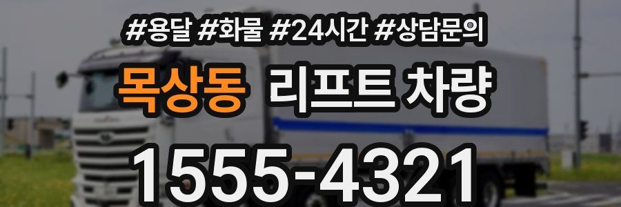 목상동 리프트 차량
